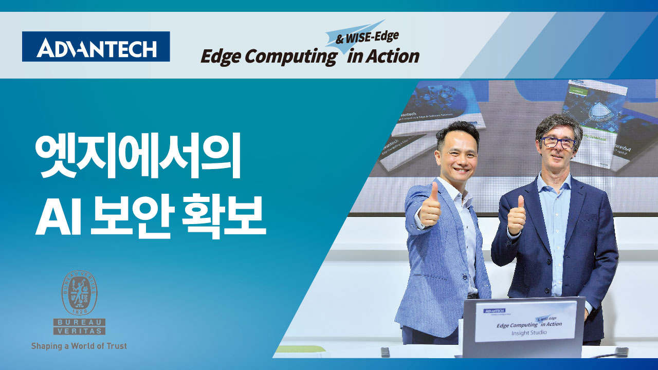 어드밴텍, COMPUTEX 2025 참가 | 엣지에서의 AI 보안 확보